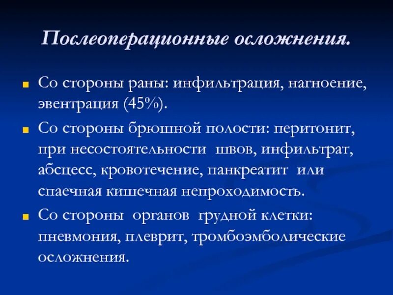 Возможные послеоперационные осложнения. Осложнения со стороны раны. Осложнения операционной раны. Периоперационные осложнения это. Профилактика осложнений послеоперационной раны.