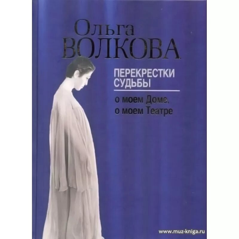 Перекресток судьбы 7 читать. Волкова перекрестки судьбы. Перекрёстки судьбы. Мой театр книга купить.