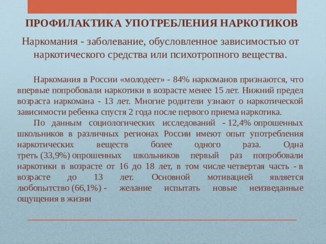 Организация профилактики наркомании. Профилактика употребления наркотиков. Предупреждение употребления наркотиков - задача профилактики. Неделя профилактики употребления наркотических средств. Общие признаки заболеваний обусловленных зависимостью от пав.