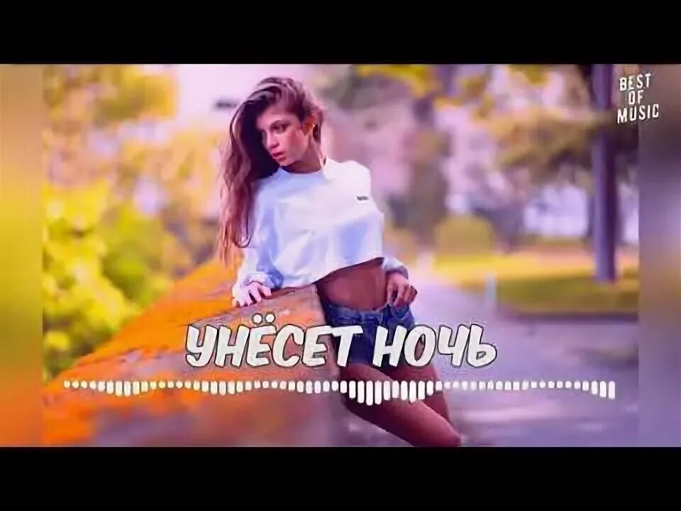 Песни ночь унеси меня туда. Унесу тебя.