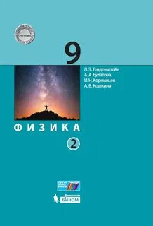 Физика 9 класс учебник просвещение