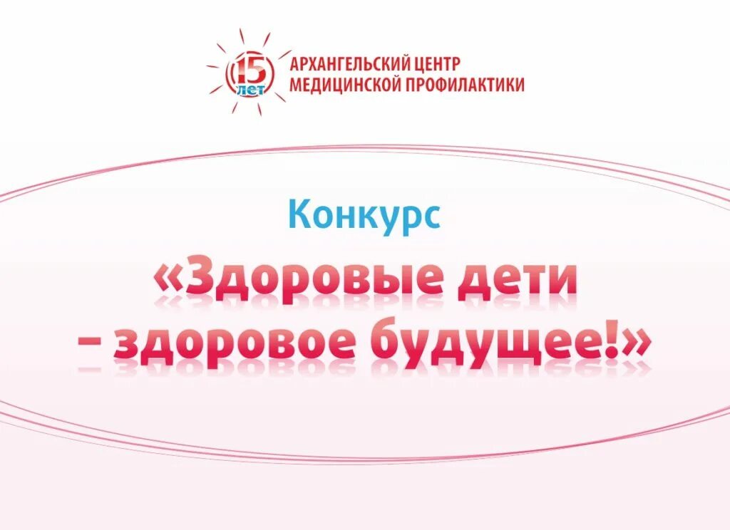 Наше здоровое будущее. Конкурс здоровые решения