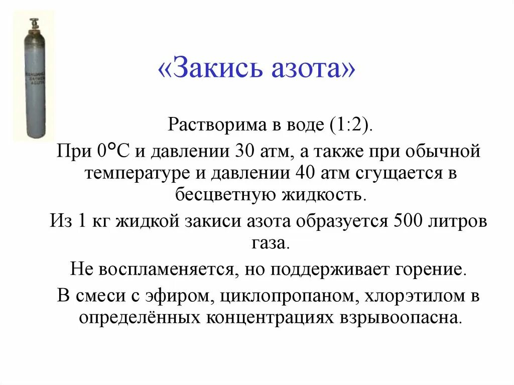 Азот растворяется в воде. Закись азота. закись азота формула. закись азота или веселящий газ. закись азота для наркоза.