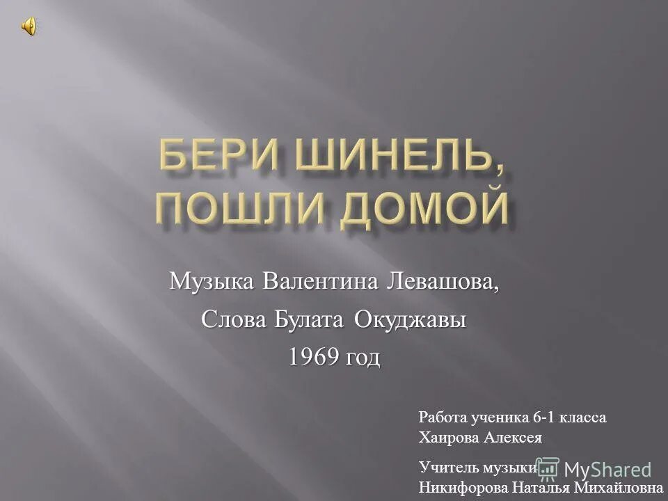 Окуджава бери шинель пошли текст. Бери шинель пошли домой. Бери шинель пошли домой слова. Бери шинель иди домой. Окуджава бери шинель пошли домой текст.