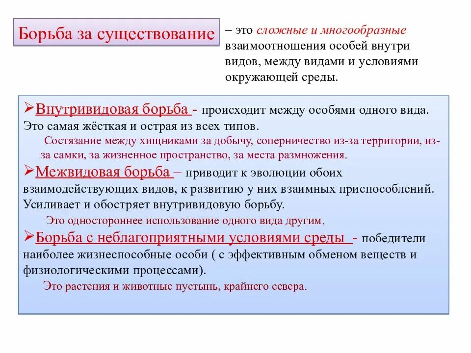 Борьба за существование предложение. Борьба за существование. виды борьбы за существование. борьба за существование с условиями окружающей среды. борьба за существование презентация.