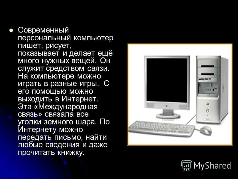 Проект персональный компьютер. Современные персональные компьютеры кратко. Персональный компьютер служит для. Современный компьютер кратко. Небольшое сообщение о компьютере.