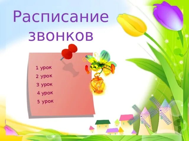 Расписание звонков шаблон для заполнения на компьютере. Расписание звонков. расписание звонков в школе 2025. визитка 2 класса.