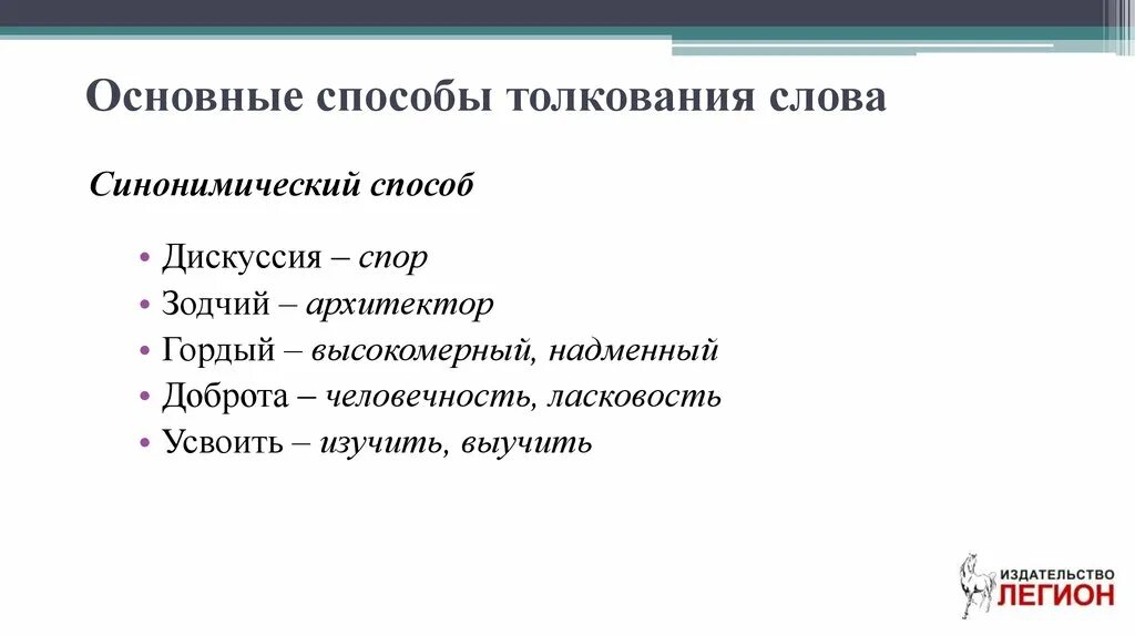 Способы толкования слов. Способы толкования значения слова. Способы определения значения слова. Толкование слов примеры.