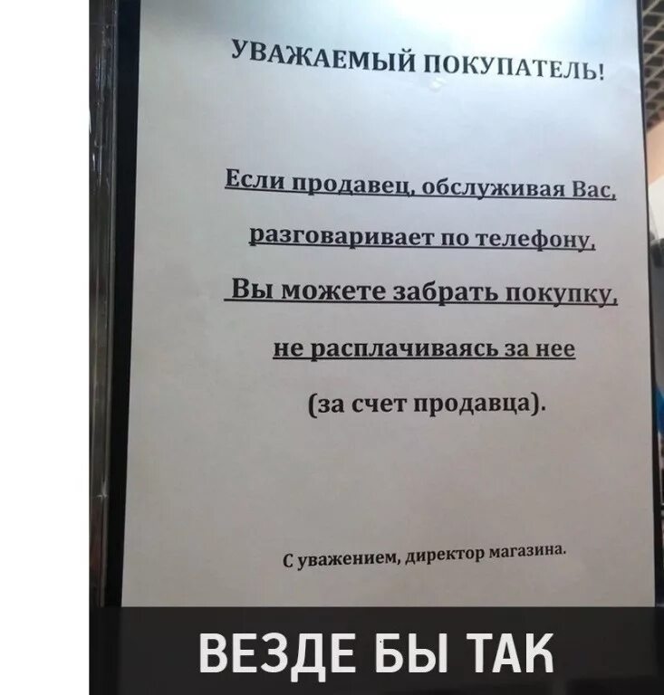 Уважаемые продавцы. Если вас плохо обслужили. Если продавец обслуживая вас разговаривает по телефону. Объявление вас обслуживает.