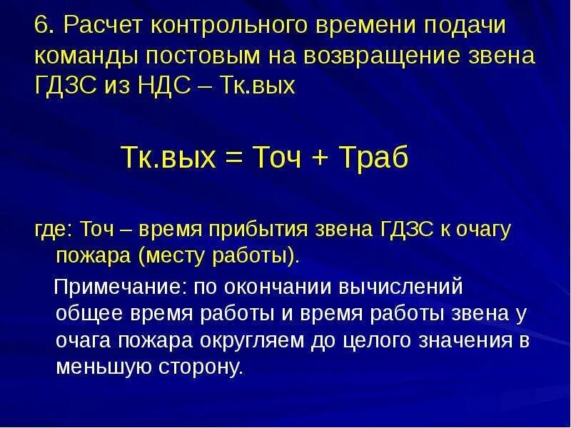 Гдзс расчеты воздуха. Расчет работы звена ГДЗС. Расчёт времени подачи команды Постовым на Возвращение звена ГДЗС. Расчёт времени работы звена ГДЗС. Расчёт времени работы звена ГДЗС У очага пожара.