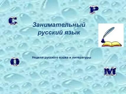 Занимательный русский язык 3 класс презентация