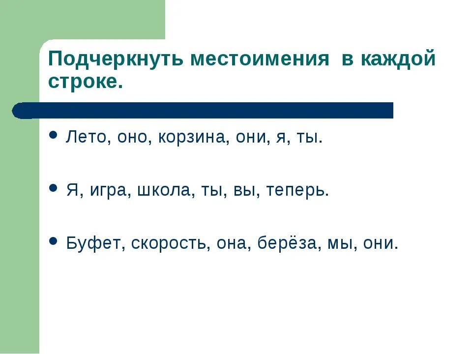 Как подчеркивают местоимение в русском языке. Как подчеркивается местоимение. Как подчёркиваеться место имение. Как парчёркивается мис тоимение. Как подчерркивается место.