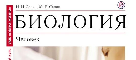 Сонин Сапин. Биология 8 класс человек Сонин Сапин. Биология. Человек. 9 Класс - Сапин, Сонин.. География Сонин. Биология 9 класс сапина сонина