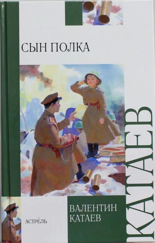 Сын полка в п катаева 1945. Катаев в. Сын полка 6 букв сканворд. Сын полка 6 букв сканворд. Сыны полков.