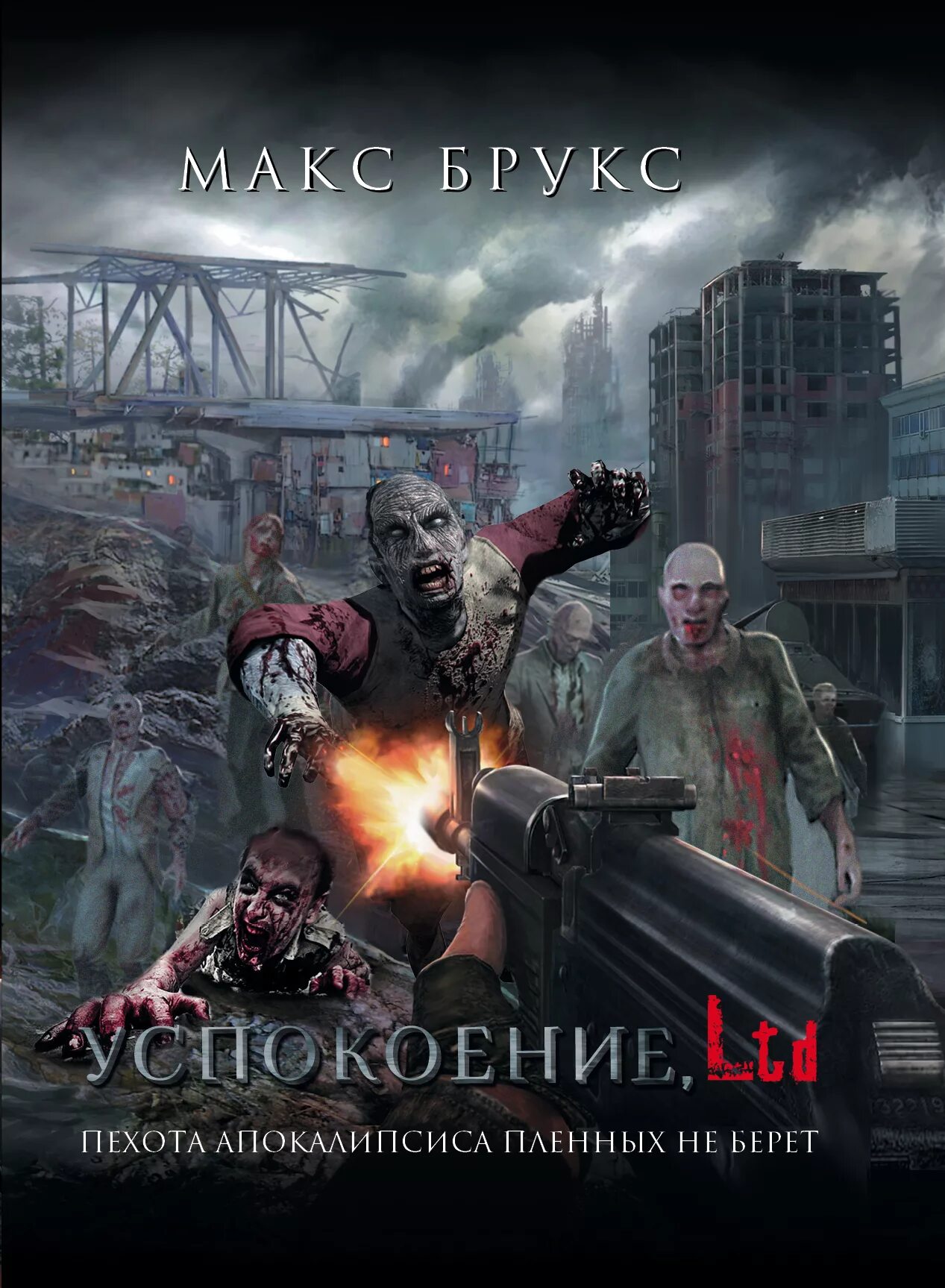 Апокалипсис книги авторы. Брукс Макс "успокоение, Ltd". Книги про зомби. Апокалипсис книга.