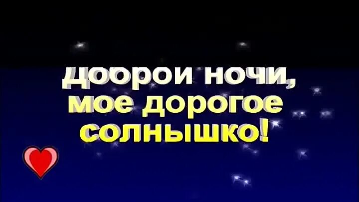 Спокойной ночи любимая люблю тебя очень сильно. Доброй ночи солнышко. Доброй ночи любимая. Спокойной ночи девушке любимой. Доброй ночи солнышко моё.