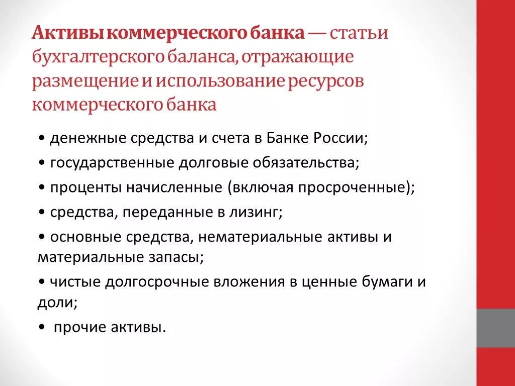 Управление активами коммерческого банка. Цели управления активами коммерческого банка. Активы коммерческих банков. Активы коммерческого банка включают.