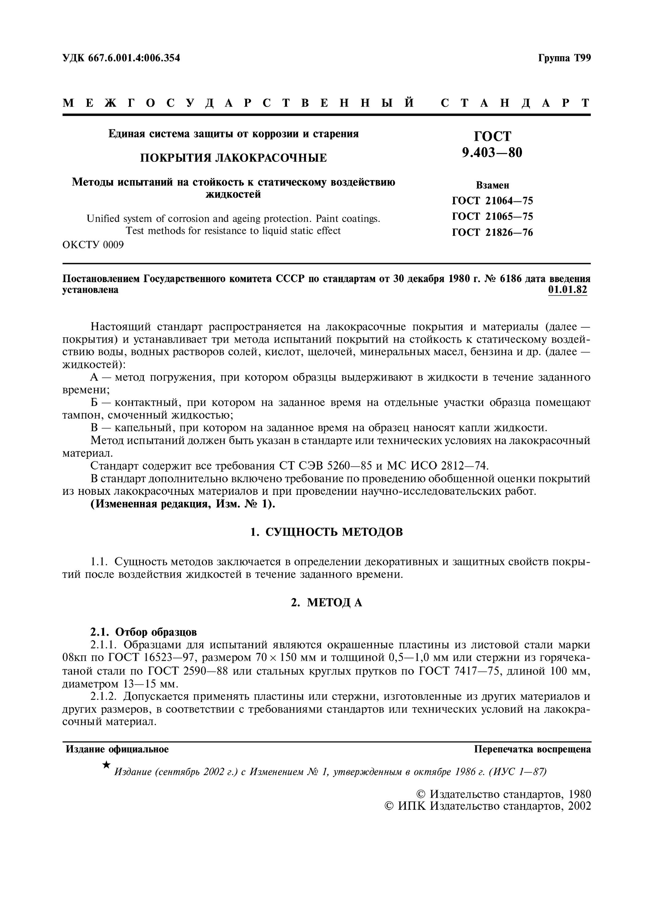 Устойчивость покрытия к воздействию статических жидкостей. Внешние воздействующие факторы гост. Испытание на межкристаллитную коррозию. 8. Требование к проведению термообработки.