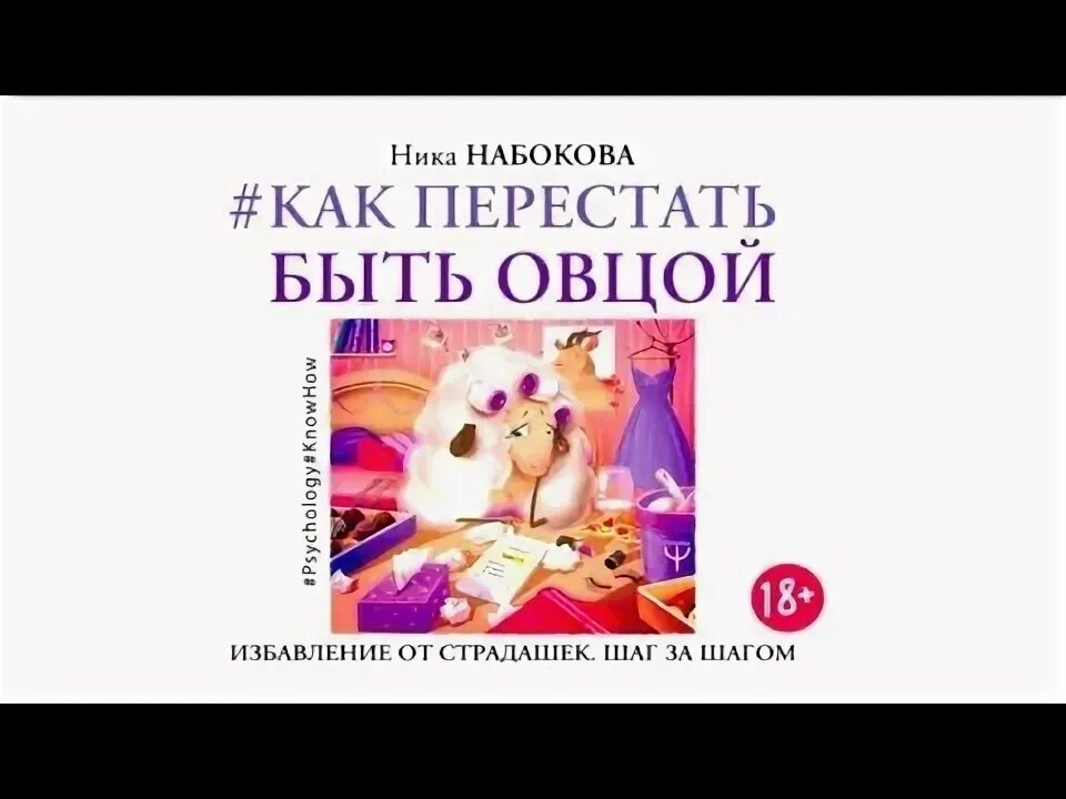 Быть овцой читать. Книга как перестать быть овцой. хватит быть овцой аудиокнига.
