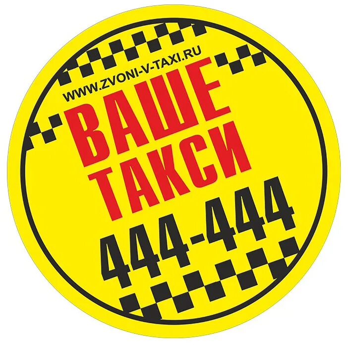 Такси 80 рублей. Ваше такси. Ваше такси Нижневартовск. Такси 44 44 44. Такси Нижневартовск номера.