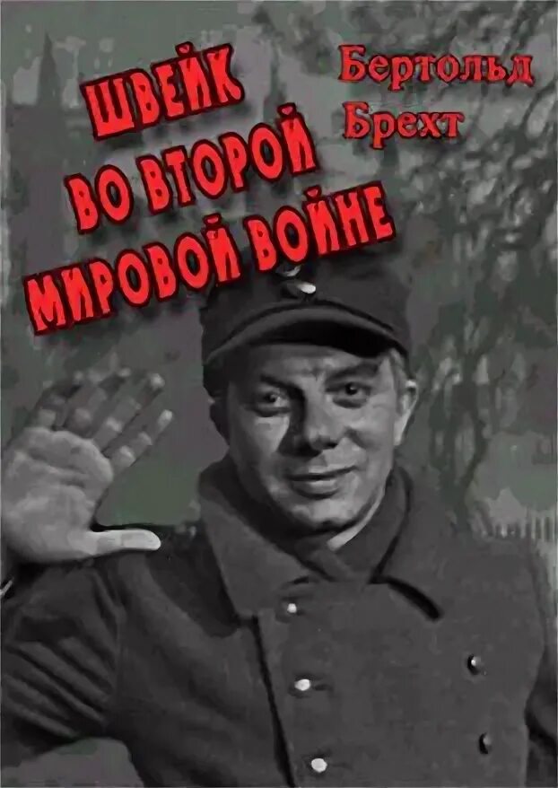 Швейк вторая мировая. Швейк во второй мировой войне (1969). Швейк на второй мировой. Бертольд Брехт Швейк во второй мировой войне.