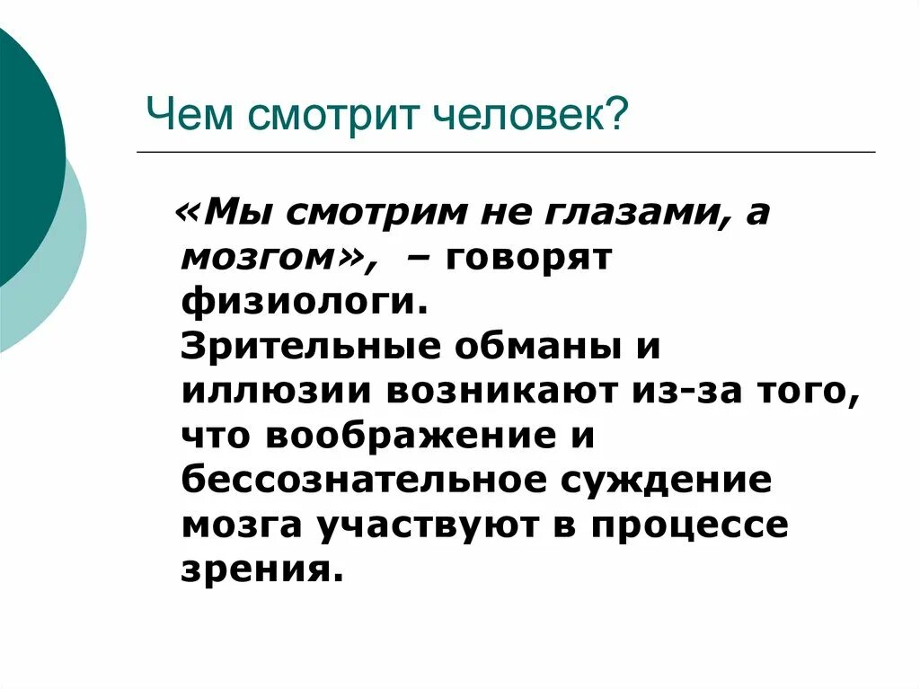 Как видеть мозгом. Человек видит мозгом. Что видит глаз человека. Мы видим мозгом а не глазами. Смотрим глазами а видим мозгом.