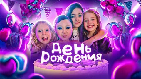Видео с миланой день рождения