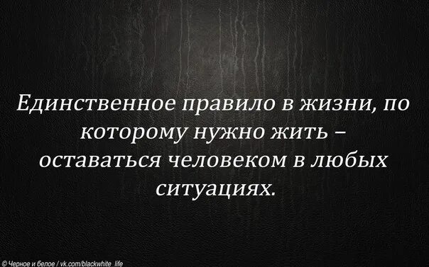 Надо в любой ситуации. В любой ситуации оставайся человеком цитата. Человек должен оставаться человеком в любой ситуации. Оставайтесь людьми в любой ситуации. Единственное правило в жизни оставаться человеком.