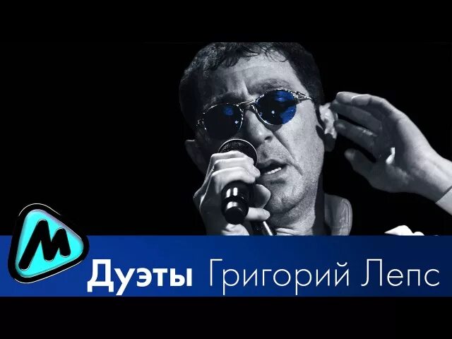 Лепс песни дуэты. Лепс лучшие дуэты.