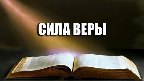 Сила веры истории