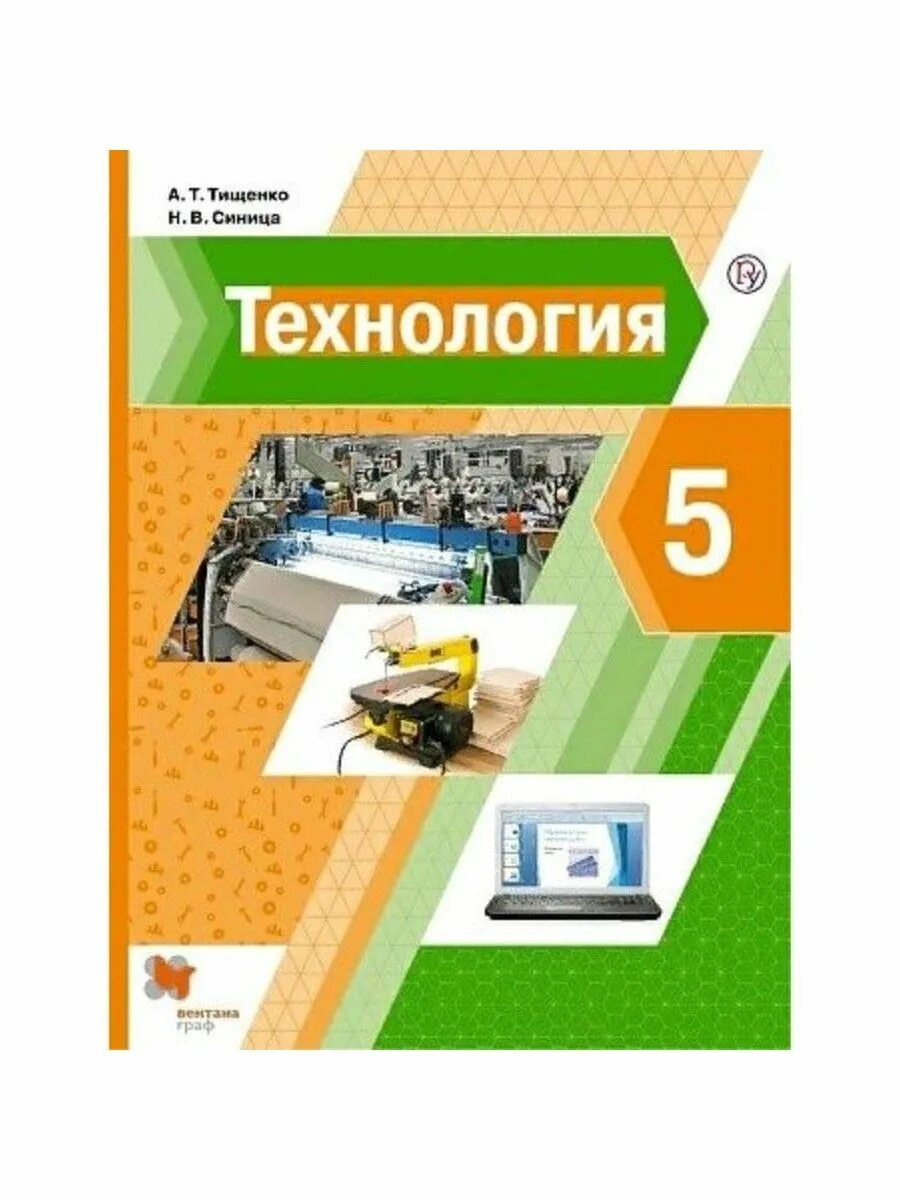 Тищенко синица технология 7. Технология 5 класс учебник тищенко синица. учебник 5 кл технология н.в.синица. технология 5 класс учебник а т тищенко н.