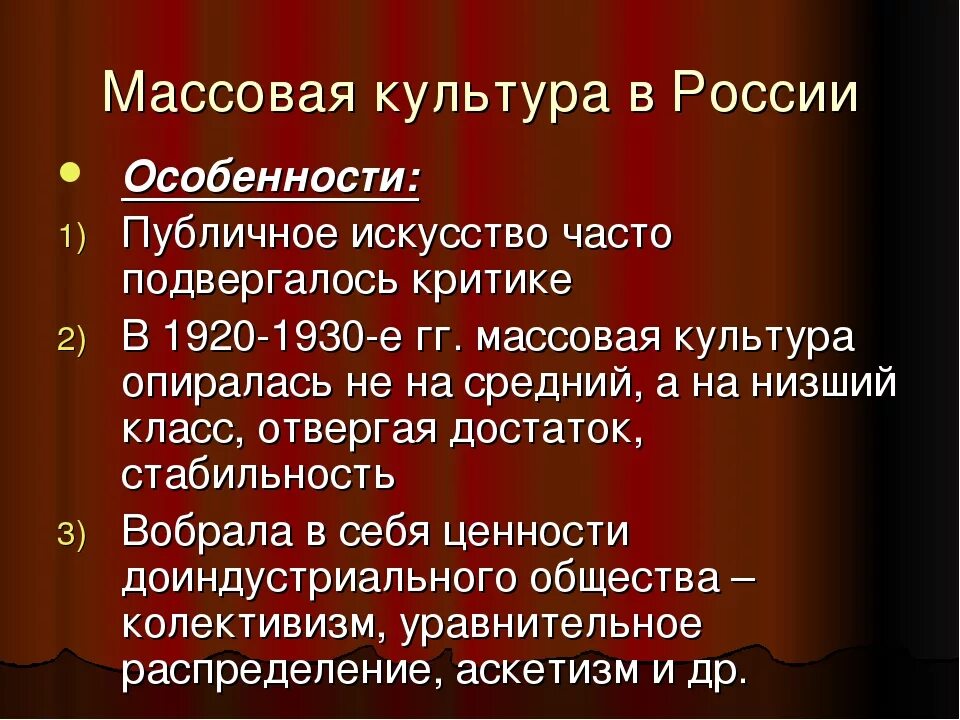 Массовое общество в россии. Развитие массовой культуры. Массовая культура в России. Особенности формирования массовой культуры. Массовая культура в современной России.