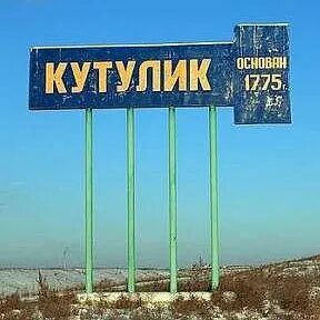 Ангарск кутулик