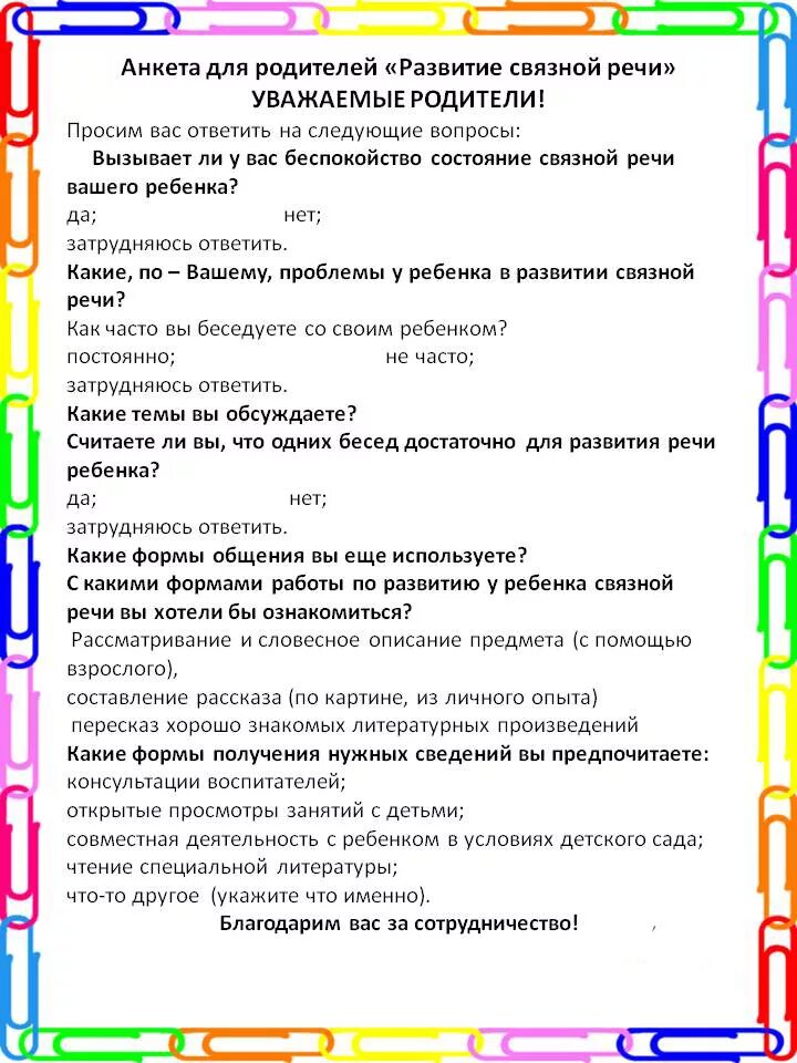 Анкеты родителей старшей группы. Анкета для родителей развитие речи вашего ребенка. Анкета для родителей в детском саду по речевому развитию. Анкета для детей в детском саду. Анкетирование для родителей дошкольников.