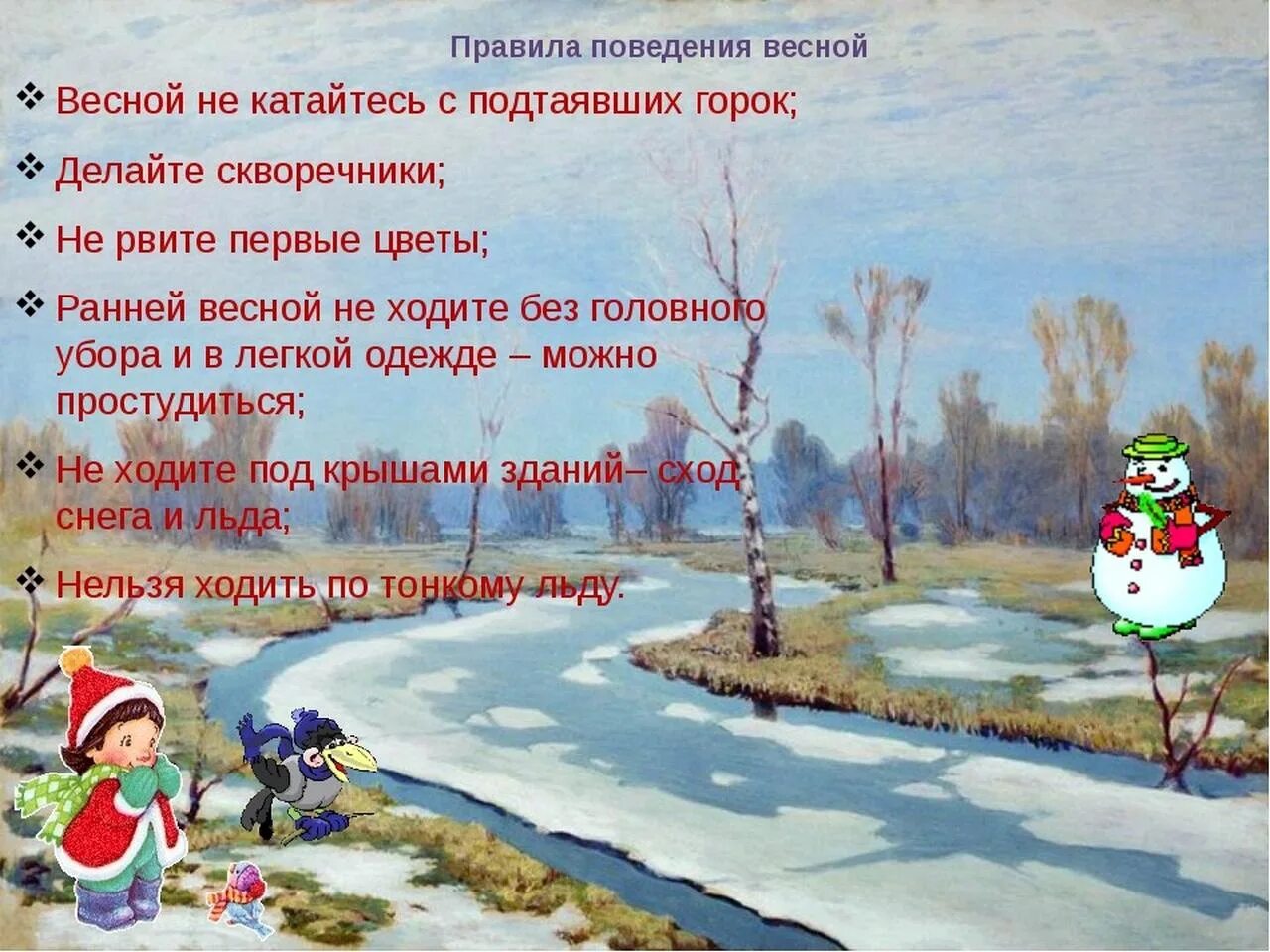 правила поведения на весенних каникулах