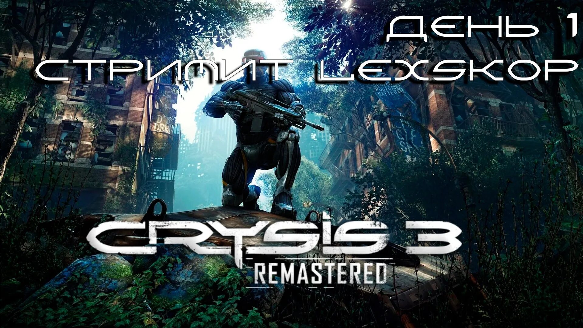 Проходить crysis. Crysis 3 Remastered. Crysis ps3. Crysis 3 цефы. Крайзис 3 ремастер.