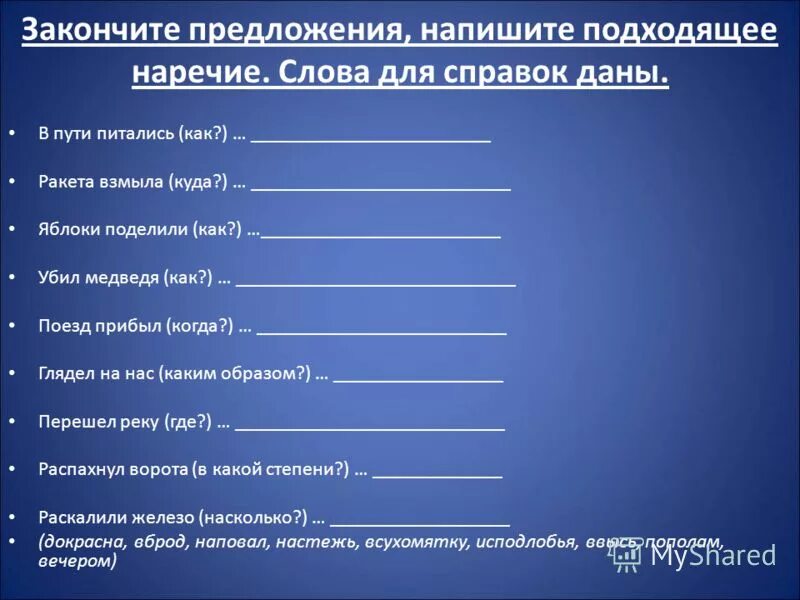 Почему закончить предложение. Закончи предложение. Допишите предложения. Составить предложение Железнодорожный. Корыстолюбивый составить предложение.