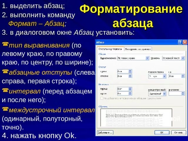 Из какого языка слово абзац. Команды в диалоговом окне Формат Абзац. Окно форматирования абзаца. Выполнить команду Формат Абзац. Укажите команды в диалоговом окне Формат Абзац.