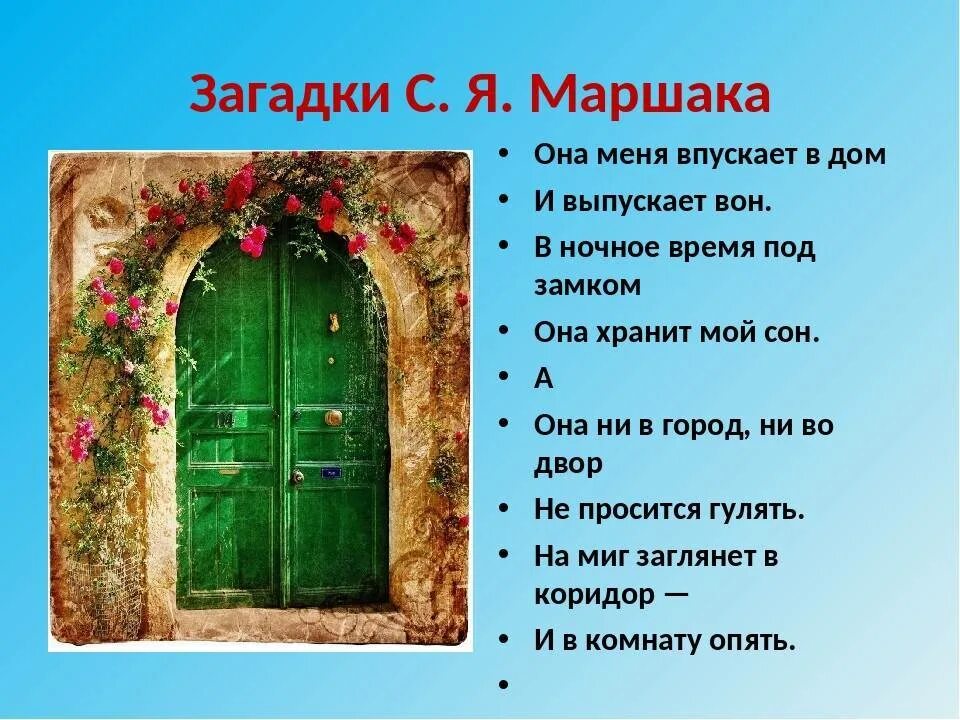 Загадка про стражников и двери ответ. Загадки. загадка про дверь. загадки по дверь. маршак с. &quot;загадки&quot;.