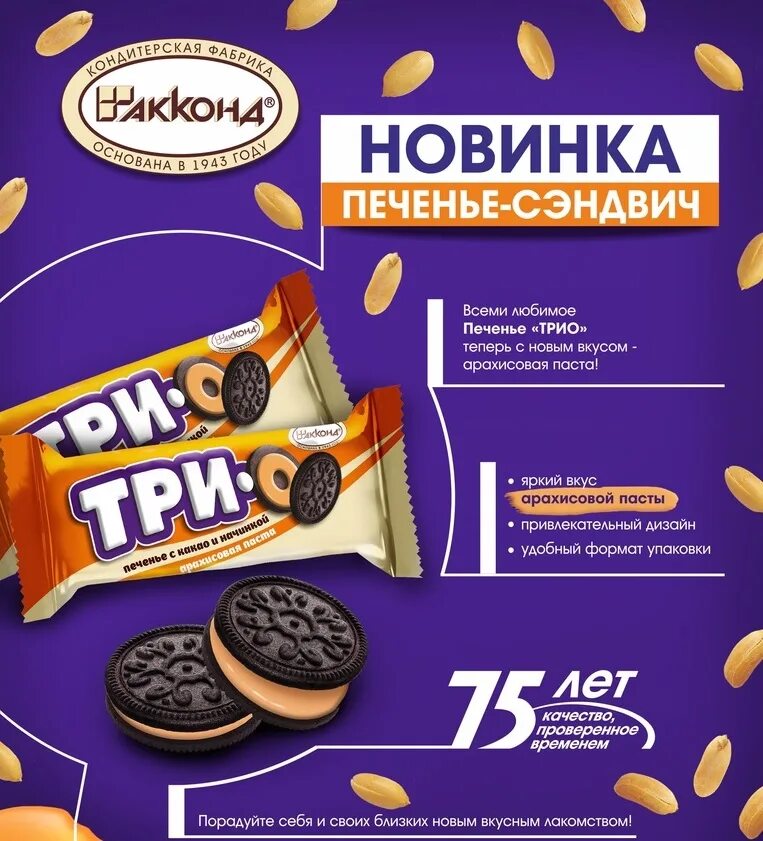 Печенье трио пломбир акконд. Печенье трио акконд. Печенье трио вес. Печенье трио вес. Трио орео печенье.