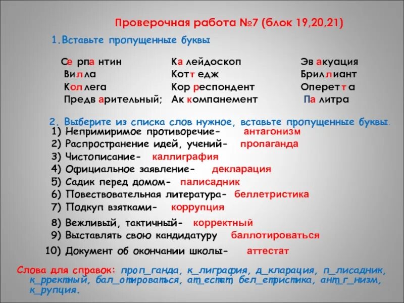 Гнусный проверочное. Любезныйпроверочное слова. Выставка проверочное слово. Любезный проверочное слово. Проверочная работа по теме белки.