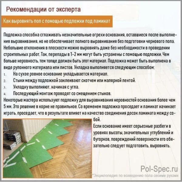 Какую толщину подложки выбрать под ламинат. Укладка хвойной подложки под ламинат. укладка подложки под ламинат своими руками. монтаж хвойной подложки. как выровнять пол с помощью подложки под ламинат.