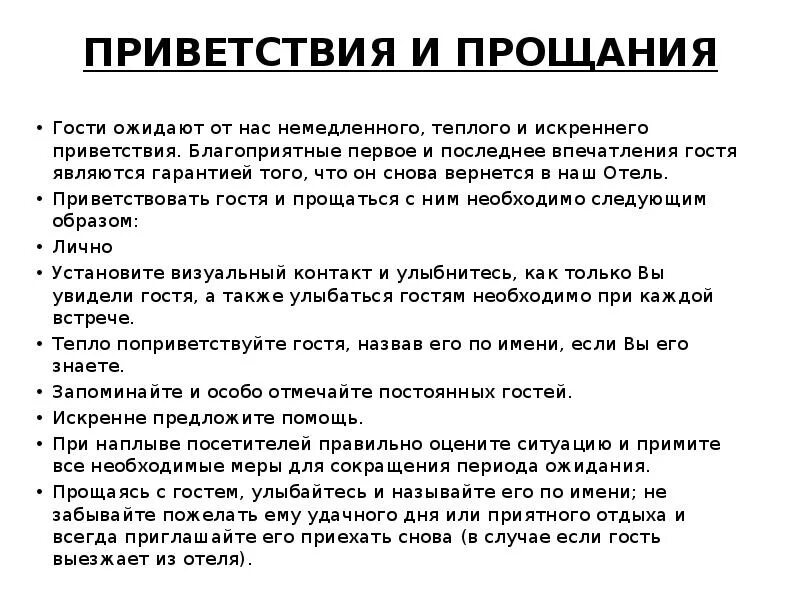 Приветствие и прощание с клиентом. Фразы для прощания с гостями. Стандарт подачи чека и прощания с гостем. Стандарт приветствия. Прощание гостей