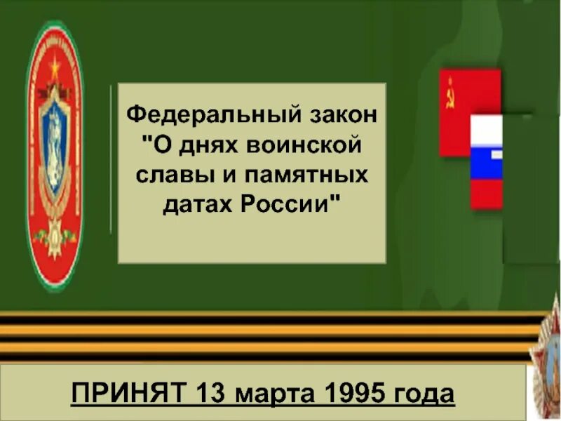 Фз о памятных днях воинской славы. Дни воинской славы России ФЗ. Закон о днях воинской славы и памятных датах России. ФЗ О днях воинской славы и памятных датах России. Федеральный закон о днях воинской славы.