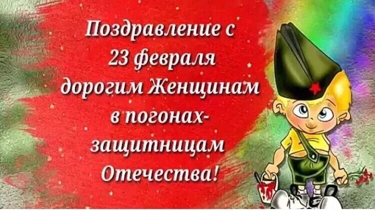 Поздравление с 23 февраля военнообязанным женщинам медикам. Поздравления с 23 февраля женщинам. Открытки с днём защитника Отечества женщине военнослужащей. Девочек с 23 февраля поздравление. С защитницей Отечества поздравим.