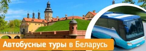 Витебск экскурсии на автобусе