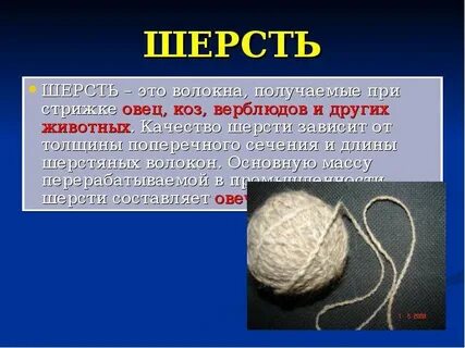 Свойства шерстяного волокна