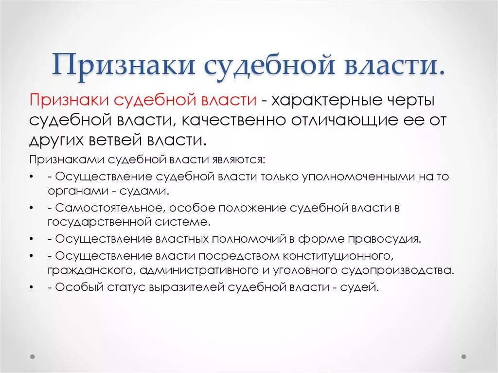 7 признаков россии. Судебная власть в Российской Федерации основные элементы.. Признаки судебной власти в РФ. Основные черты судебной системы РФ. Основные признаки судебной власти.