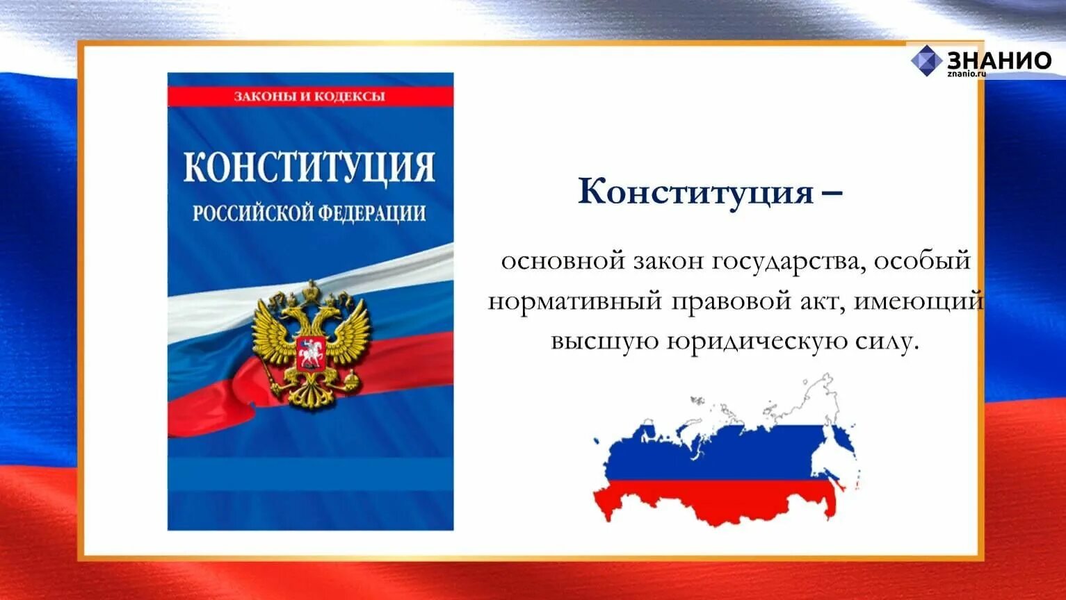 Основной закон государства. День Конституции РФ. Конституция Российской Федерации. Конституция главный закон страны. Конституция основная информация