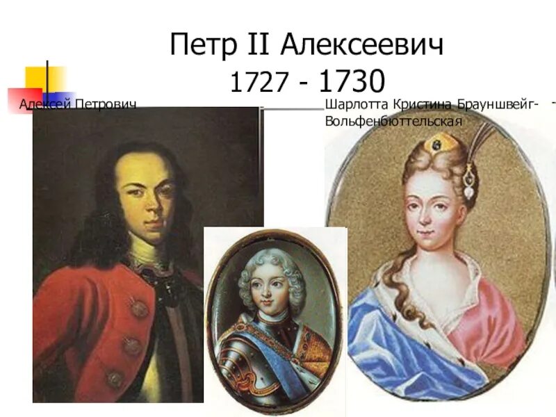 1727-1730 Правление.